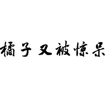 被驚呆的橘子
