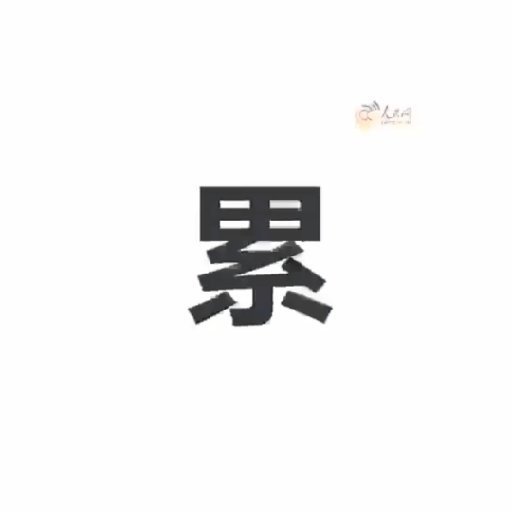 不如上山