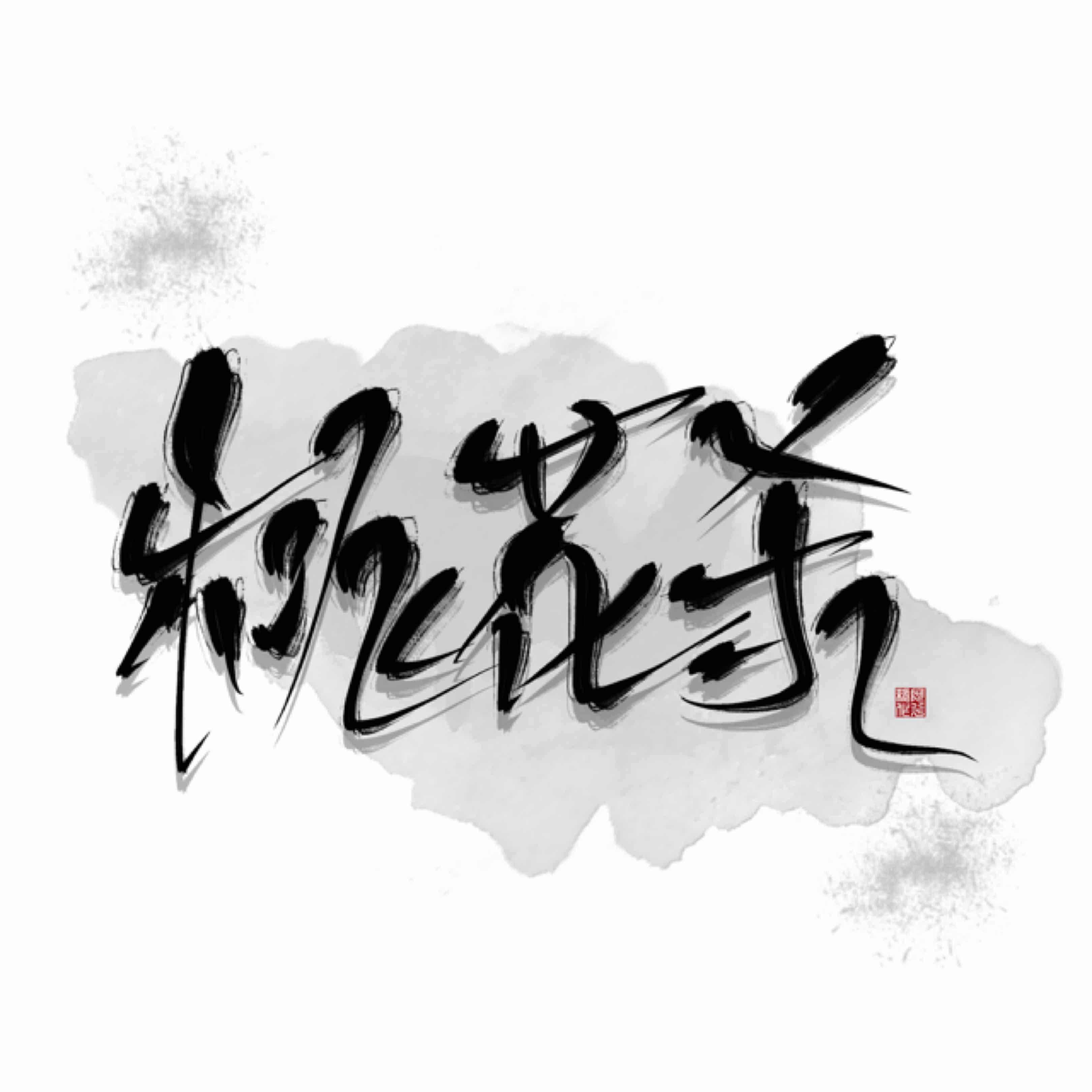 桃花殺