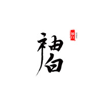月舞袖白