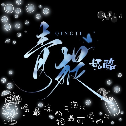 青提奶酪