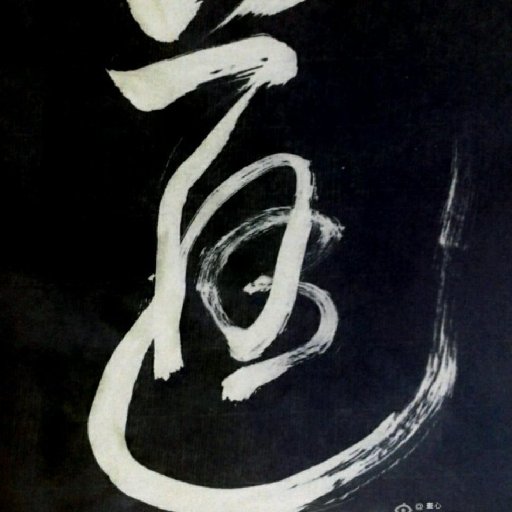 道玄天尊