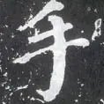 俗手妙手本手