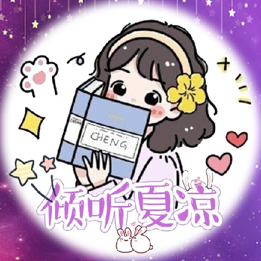 傾聽夏涼