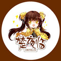 楚夜臨