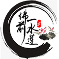 佛前一水蓮