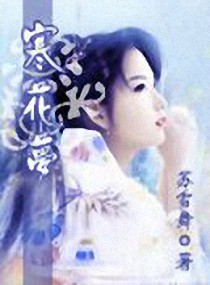 寒花梦