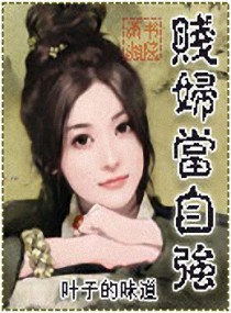 贱妇当自强