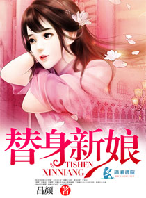 替身床伴