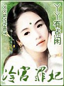 冷宫--罪妃