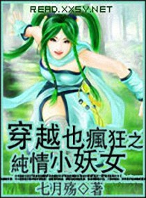 <em>穿越</em>也疯狂之纯情小<em>妖女</em>,<em>穿越</em>也疯狂之纯情小