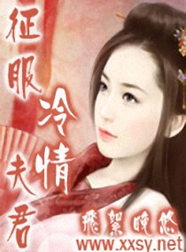 征服冷情夫君