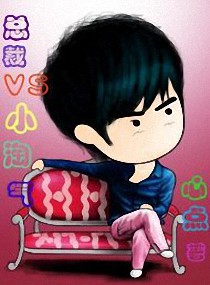 总裁VS小淘气