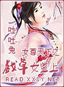 <em>女尊</em>天下之戏草<em>女皇</em>上,<em>女尊</em>天下之戏草<em>女皇</em>上