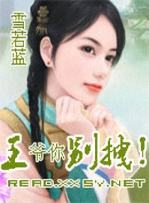 王爷你别拽！