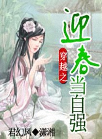 穿越之迎春当自强