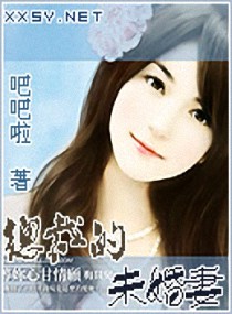 总裁的未婚妻