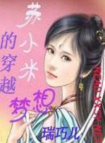 苏小米的穿越梦想(女尊)