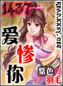1437爱惨你