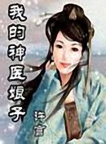 我的神医娘子