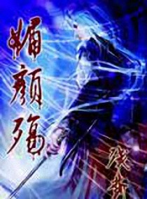 穿越时空之狐媚千年