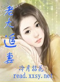 老大追妻