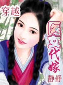 穿越医女代嫁