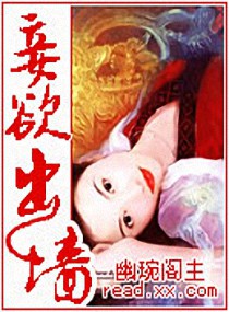 妾欲出墙