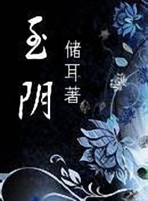 至阴