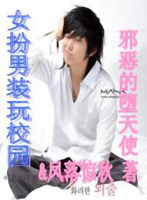 女扮男装玩校园