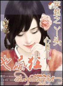 穿越之丫头也疯狂