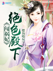 绝色殿下闯祸妃