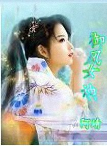 御风女神,御风女神全文阅读,御风女神最新章节,