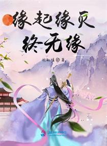 缘起缘灭终无缘