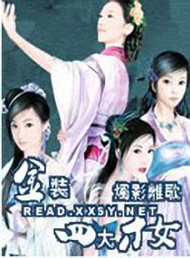 <em>金装四大才女</em>,<em>金装四大才女</em>全文阅读,<em>金装四大</em>