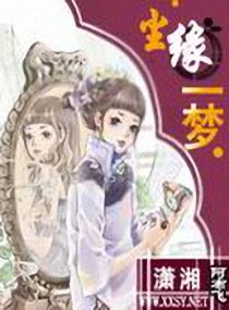 尘缘一梦,尘缘一梦全文阅读,尘缘一梦最新章节
