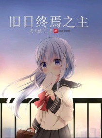 旧日终焉之主悬疑|连载中|13.7万字建议改名为《旧日之主》《我在旧日当小