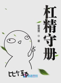 杠精守册_全文阅读,阅读目录,管易楚,短篇 杠精守册,潇湘书院