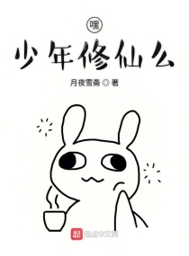 嘿少年修仙么