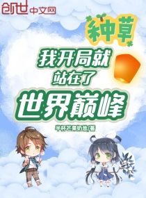 我开局就站在了世界巅峰
