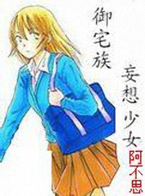 <em>御宅族</em>:<em>妄想少女,御宅族</em>:妄想少女全文阅读,御宅