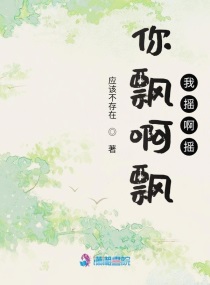 你飘啊飘我摇啊摇