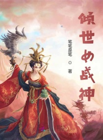 倾世女战神