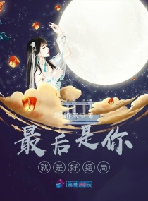最后是你就是好结局