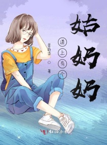 道上有个姑奶奶