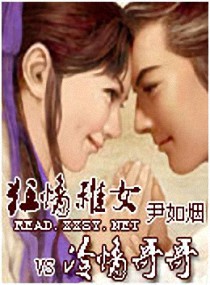 狂情稚女VS冷情哥哥