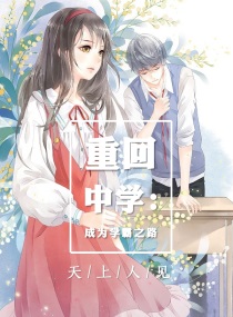 重回中学：成为学霸之路青春|已完成|60.9万字【高冷伪直男学霸耿直努力奋