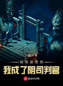 城隍庙签到，我成了阴司判官仙侠|连载中|54.1万字一张死人皮，一卷诡神图