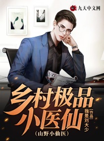 乡村极品小医仙都市|连载中|94.2万字作为一名村医的陈小东,只想平静的过