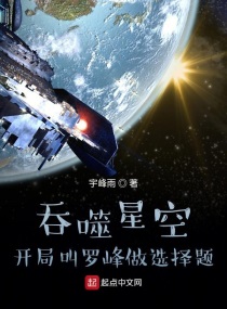 吞噬星空:开局叫罗峰做选择题